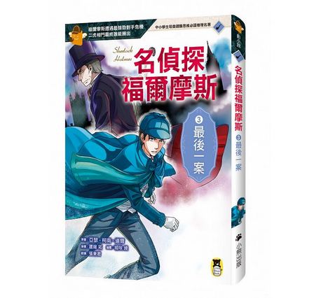 推理冒險小說必讀雙經典「怪盜亞森‧羅蘋」+「名偵探福爾摩斯」系列（全套十冊)